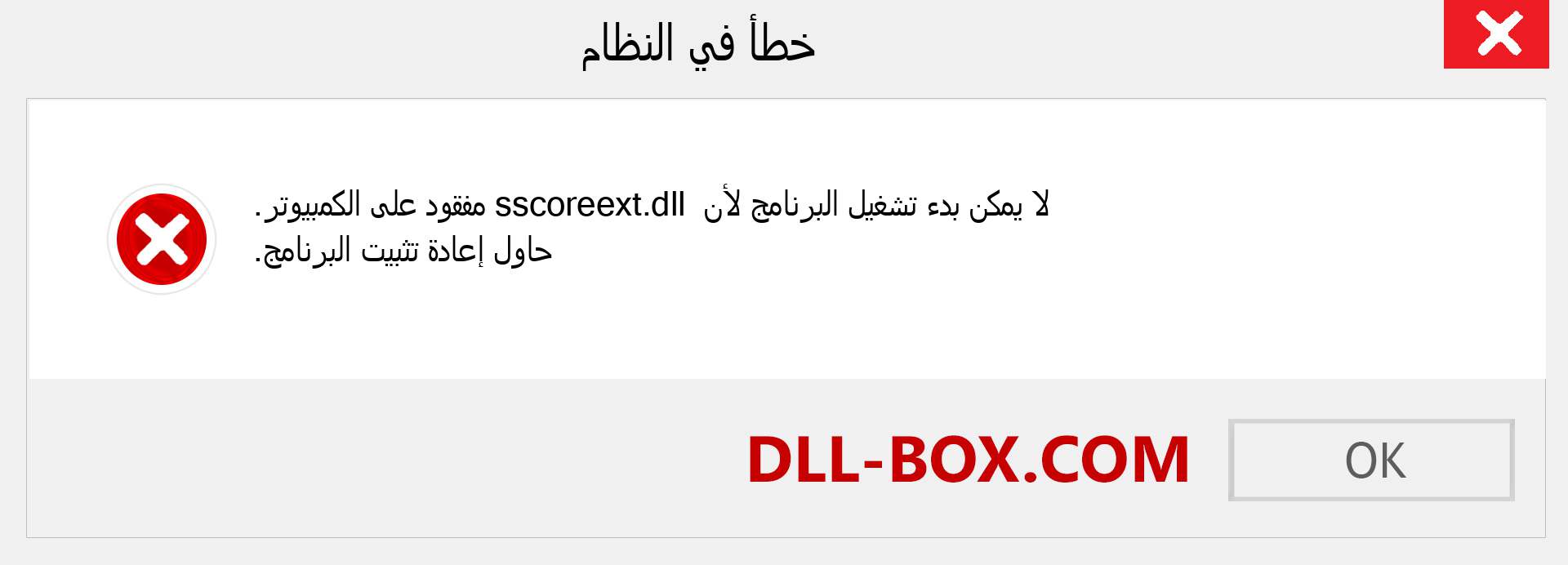 ملف sscoreext.dll مفقود ؟. التنزيل لنظام التشغيل Windows 7 و 8 و 10 - إصلاح خطأ sscoreext dll المفقود على Windows والصور والصور