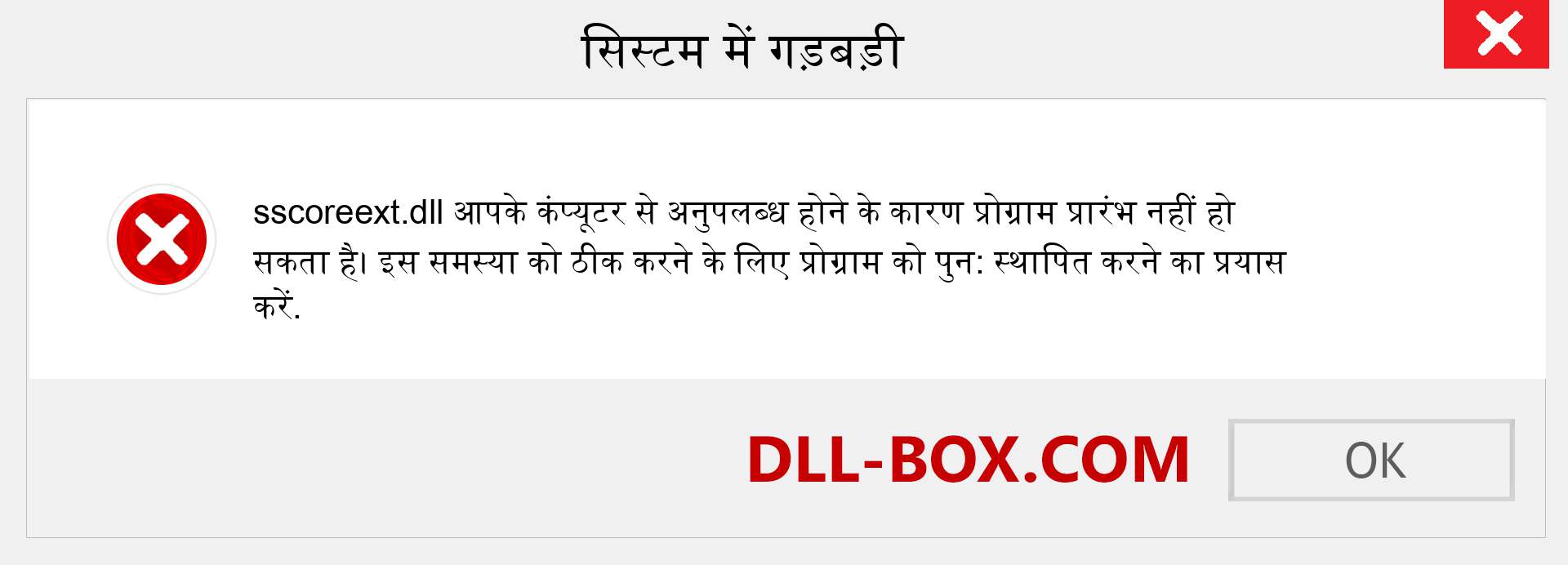 sscoreext.dll फ़ाइल गुम है?. विंडोज 7, 8, 10 के लिए डाउनलोड करें - विंडोज, फोटो, इमेज पर sscoreext dll मिसिंग एरर को ठीक करें