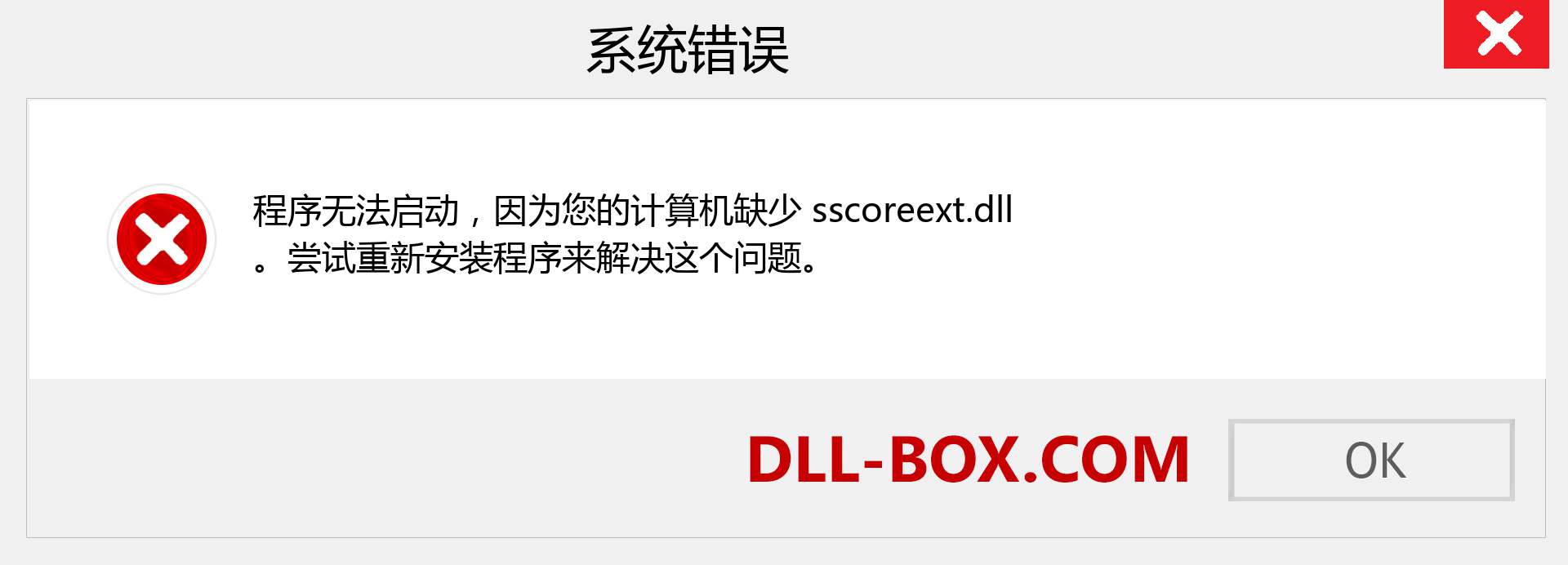 sscoreext.dll 文件丢失？。 适用于 Windows 7、8、10 的下载 - 修复 Windows、照片、图像上的 sscoreext dll 丢失错误